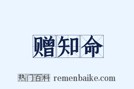 赠知命是什么意思的图片